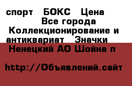 2.1) спорт : БОКС › Цена ­ 100 - Все города Коллекционирование и антиквариат » Значки   . Ненецкий АО,Шойна п.